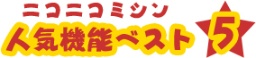 人気機能ベスト5