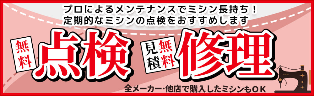 ミシンの修理・点検・無料点検