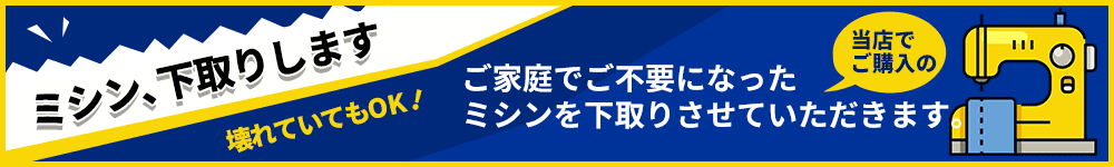 ミシン下取り